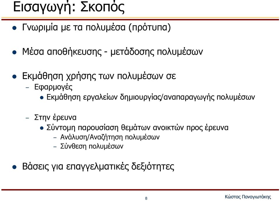 δημιουργίας/αναπαραγωγής πολυμέσων Στην έρευνα Σύντομη παρουσίαση θεμάτων ανοικτών