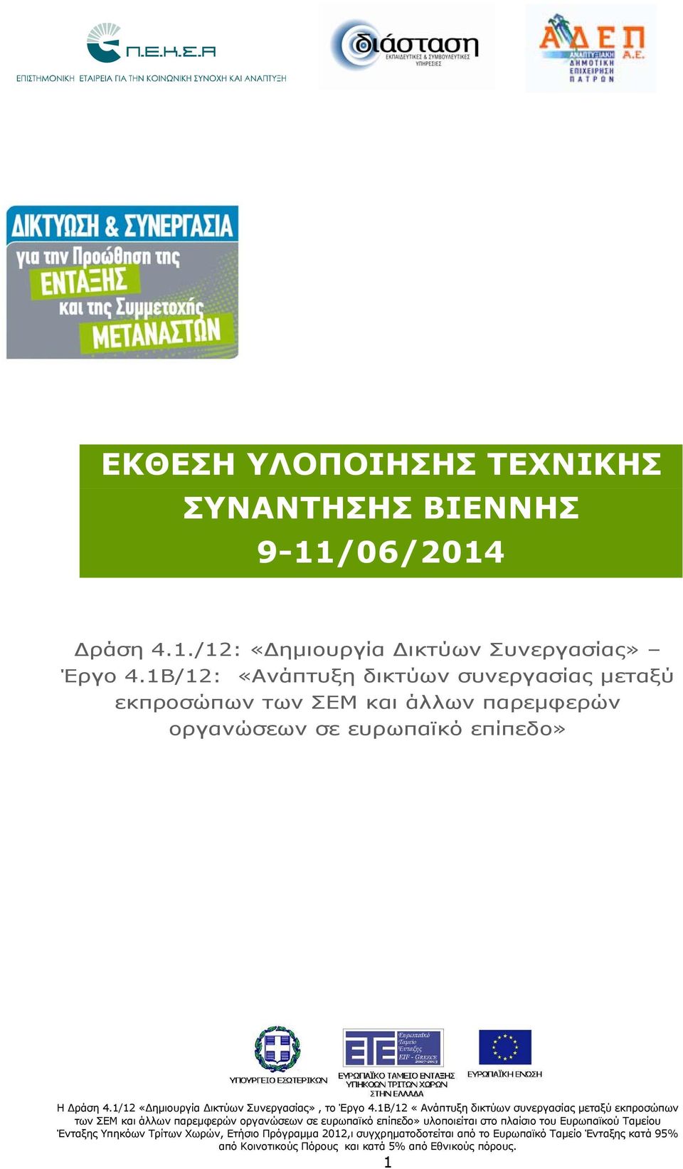 1Β/12: «Ανάπτυξη δικτύων συνεργασίας μεταξύ εκπροσώπων