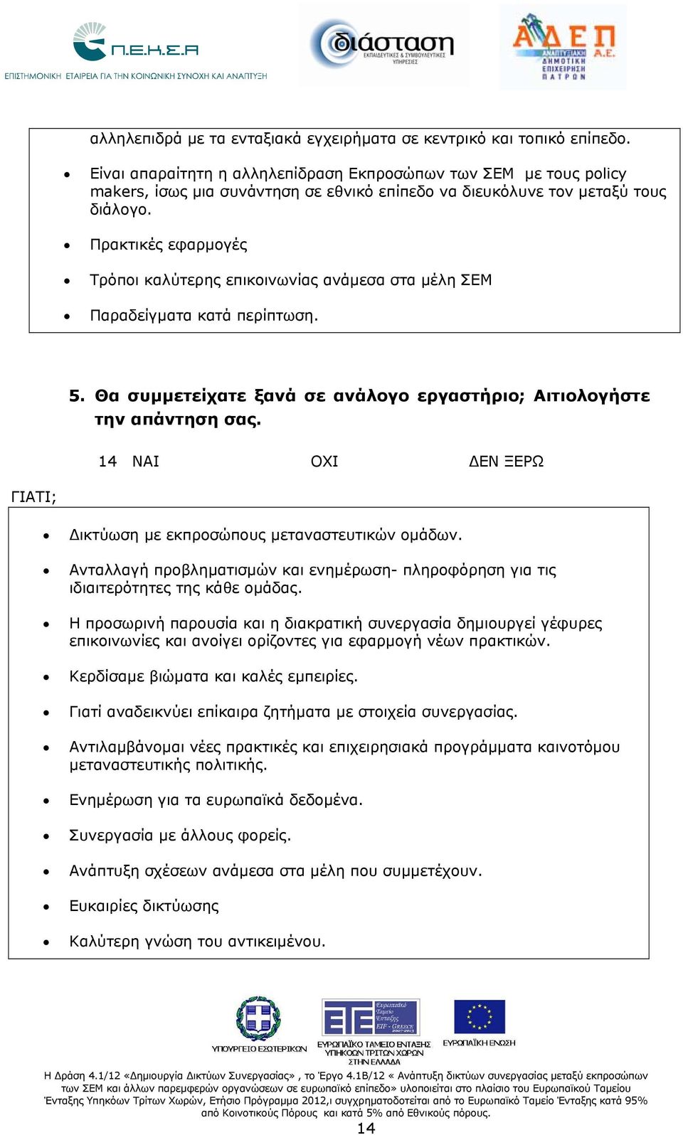 Πρακτικές εφαρμογές Τρόποι καλύτερης επικοινωνίας ανάμεσα στα μέλη ΣΕΜ Παραδείγματα κατά περίπτωση. 5. Θα συμμετείχατε ξανά σε ανάλογο εργαστήριο; Αιτιολογήστε την απάντηση σας.