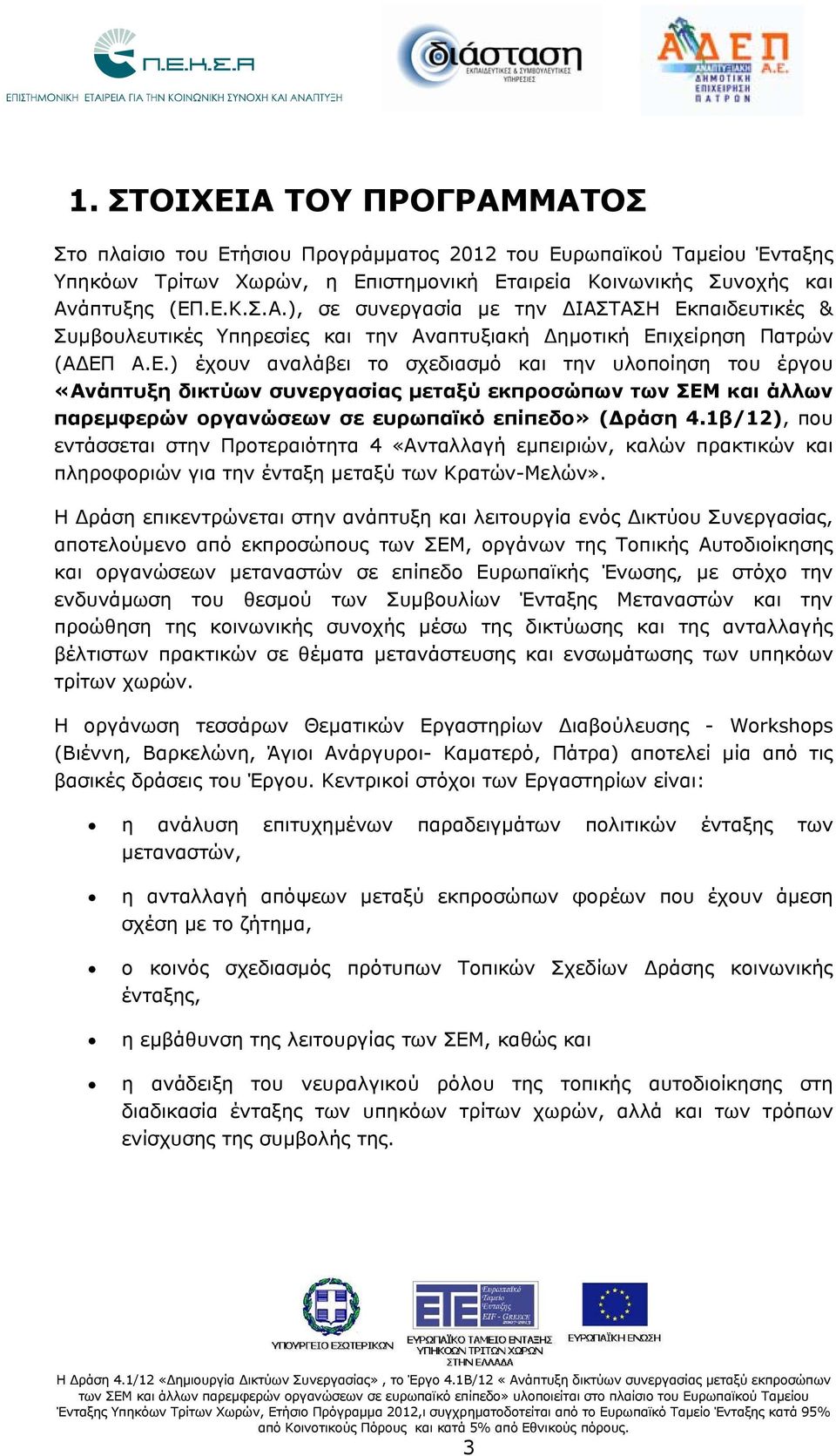 1β/12), που εντάσσεται στην Προτεραιότητα 4 «Ανταλλαγή εμπειριών, καλών πρακτικών και πληροφοριών για την ένταξη μεταξύ των Κρατών-Μελών».