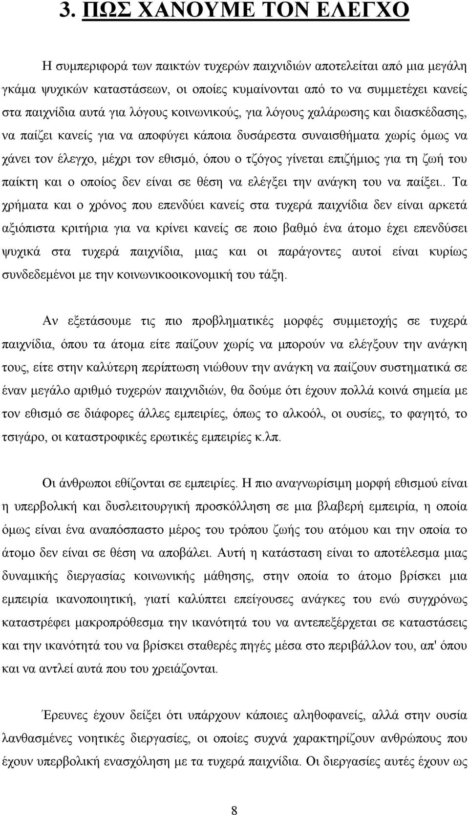 επιζήμιος για τη ζωή του παίκτη και ο οποίος δεν είναι σε θέση να ελέγξει την ανάγκη του να παίξει.