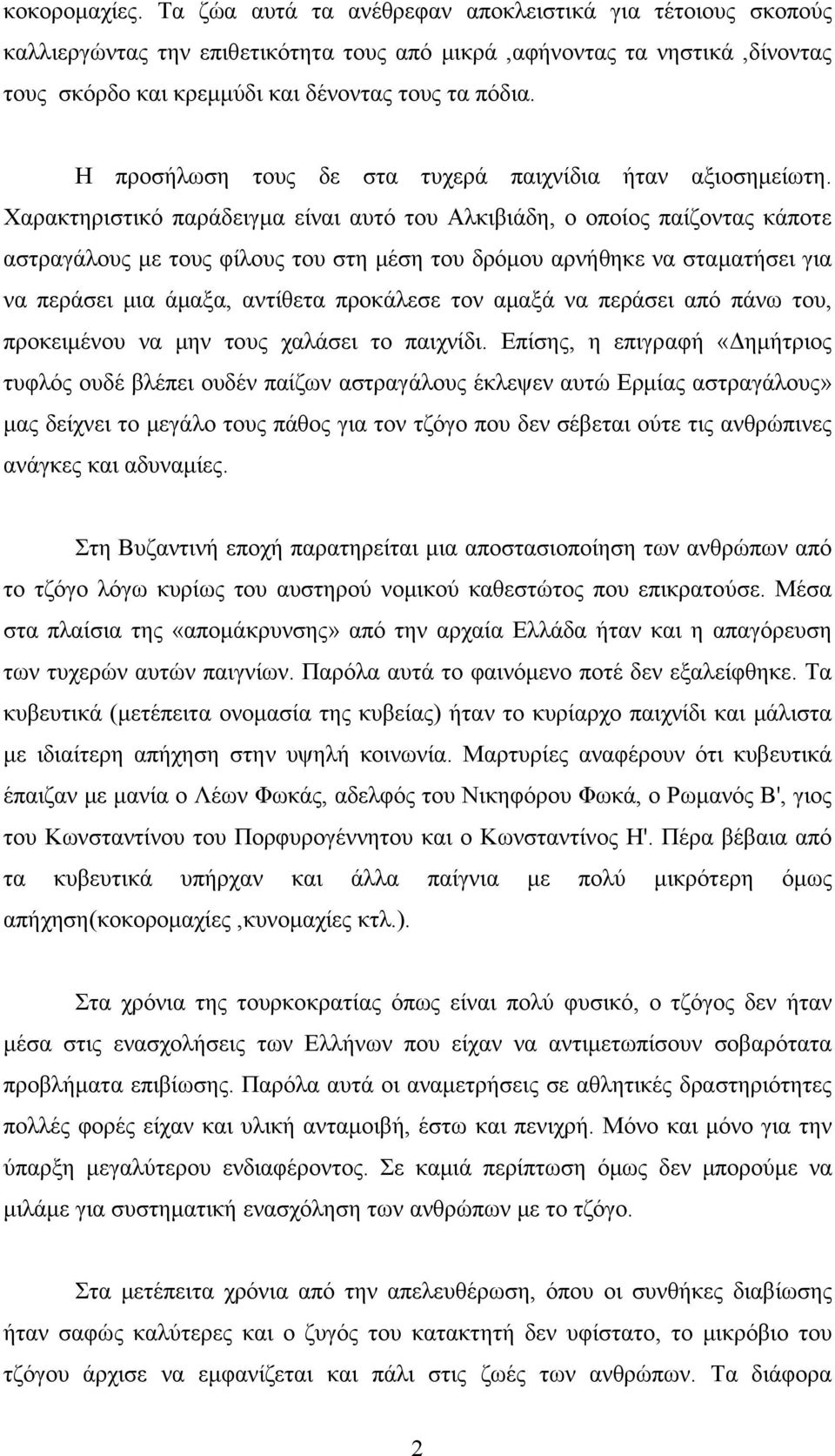 Η προσήλωση τους δε στα τυχερά παιχνίδια ήταν αξιοσημείωτη.