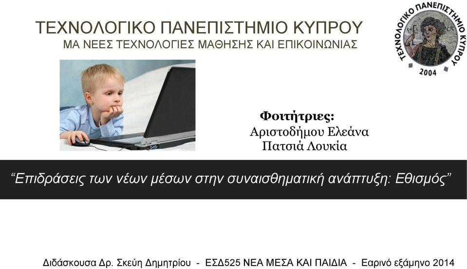 Επιδράσεις των νέων μέσων στην συναισθηματική ανάπτυξη: Eθισμός