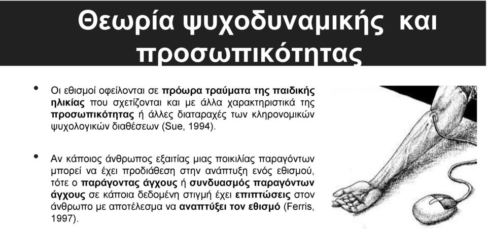 Αν κάποιος άνθρωπος εξαιτίας μιας ποικιλίας παραγόντων μπορεί να έχει προδιάθεση στην ανάπτυξη ενός εθισμού, τότε ο παράγοντας