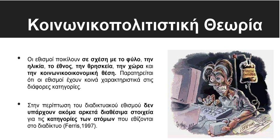 Παρατηρείται ότι οι εθισμοί έχουν κοινά χαρακτηριστικά στις διάφορες κατηγορίες.