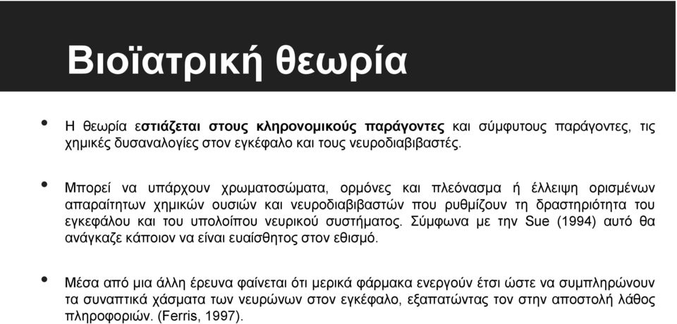 εγκεφάλου και του υπολοίπου νευρικού συστήματος. Σύμφωνα με την Sue (1994) αυτό θα ανάγκαζε κάποιον να είναι ευαίσθητος στον εθισμό.