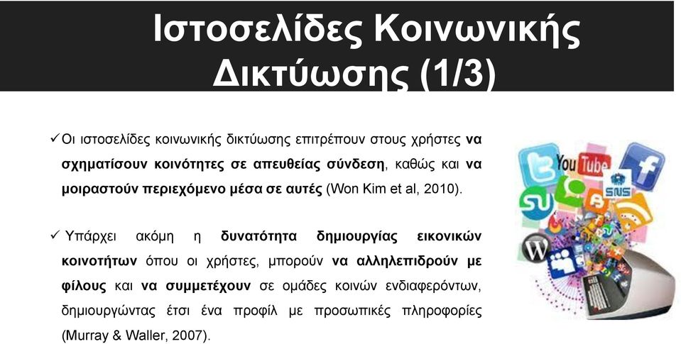 Υπάρχει ακόμη η δυνατότητα δημιουργίας εικονικών κοινοτήτων όπου οι χρήστες, μπορούν να αλληλεπιδρούν με φίλους και