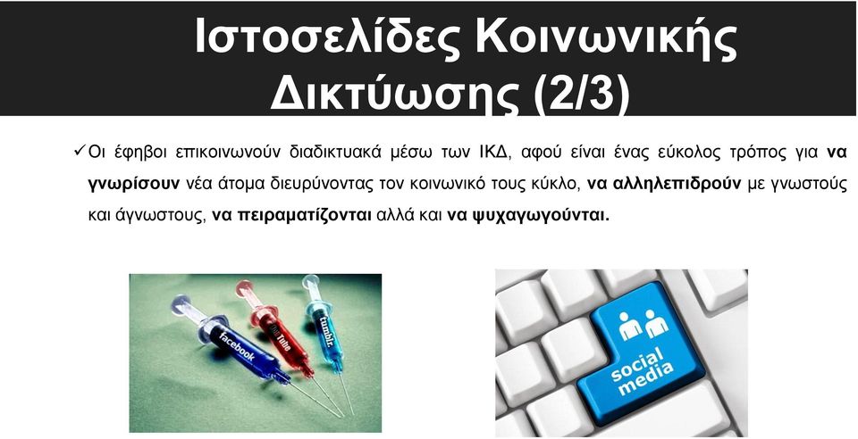 γνωρίσουν νέα άτομα διευρύνοντας τον κοινωνικό τους κύκλο, να