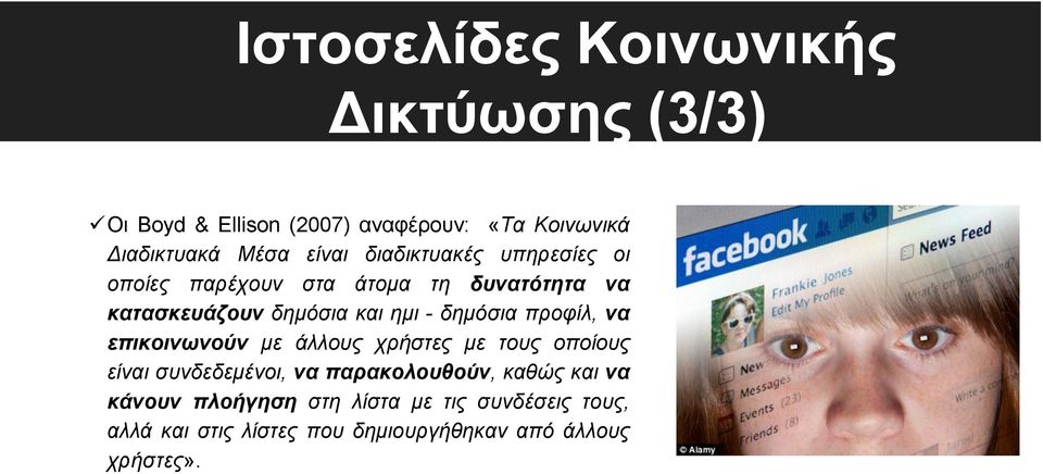 δημόσια προφίλ, να επικοινωνούν με άλλους χρήστες με τους οποίους είναι συνδεδεμένοι, να παρακολουθούν, καθώς