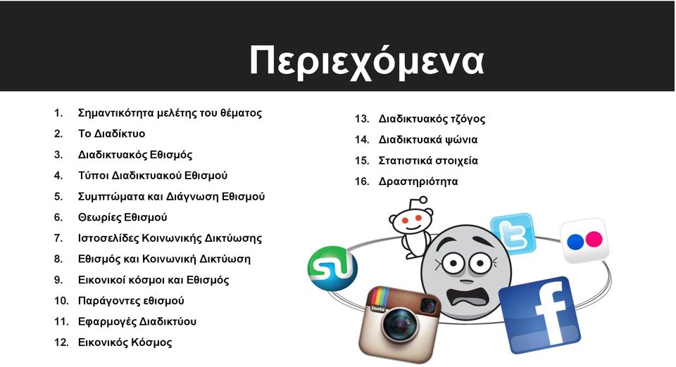 Διαδικτυακά ψώνια 15. Στατιστικά στοιχεία 16. Δραστηριότητα 17. Βιβλιογραφία 7.