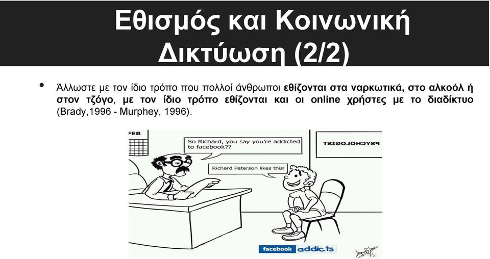 αλκοόλ ή στον τζόγο, με τον ίδιο τρόπο εθίζονται και οι