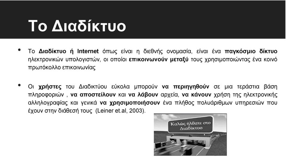 μπορούν να περιηγηθούν σε μια τεράστια βάση πληροφοριών, να αποστείλουν και να λάβουν αρχεία, να κάνουν χρήση της