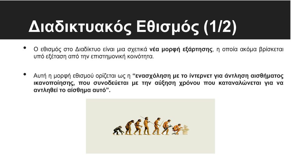 Αυτή η μορφή εθισμού ορίζεται ως η ενασχόληση με το ίντερνετ για άντληση αισθήματος
