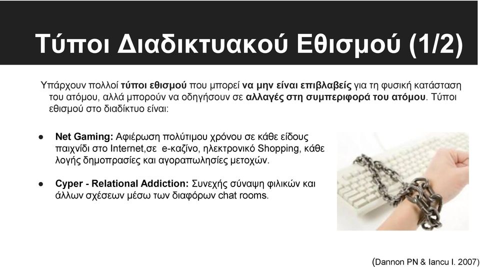 Τύποι εθισμού στο διαδίκτυο είναι: Net Gaming: Αφιέρωση πολύτιμου χρόνου σε κάθε είδους παιχνίδι στο Internet,σε e-καζίνο,