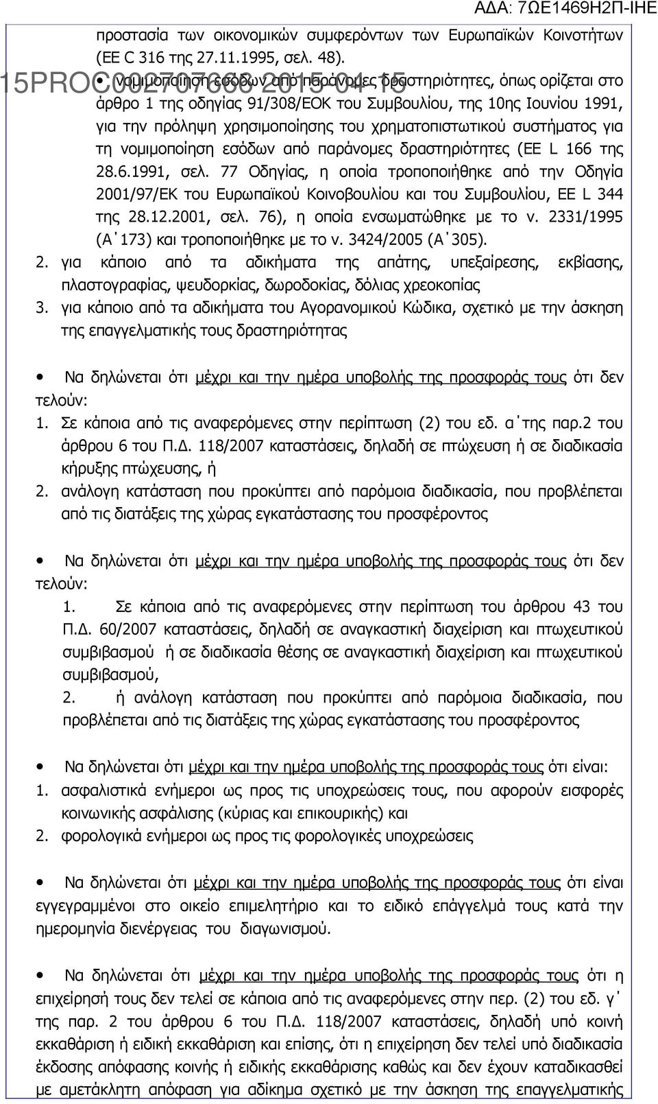 συστήματος για τη νομιμοποίηση εσόδων από παράνομες δραστηριότητες (EE L 166 της 28.6.1991, σελ.