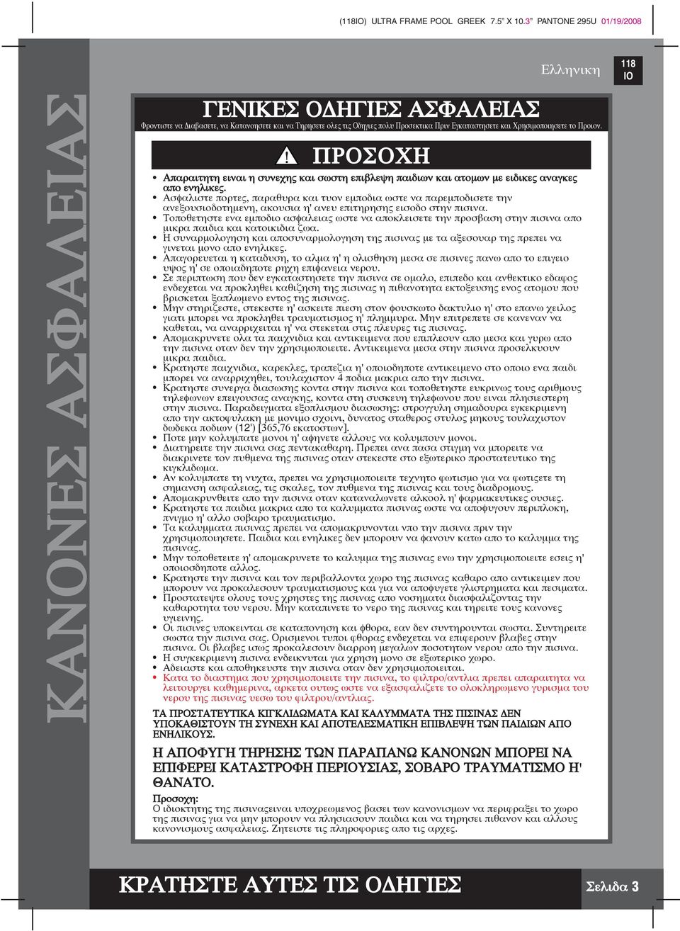 Ασφαλιστε πορτες, παραθυρα και τυον εµποδια ωστε να παρεµποδισετε την ανεξουσιοδοτηµενη, ακουσια η' ανευ επιτηρησης εισοδο στην πισινα.