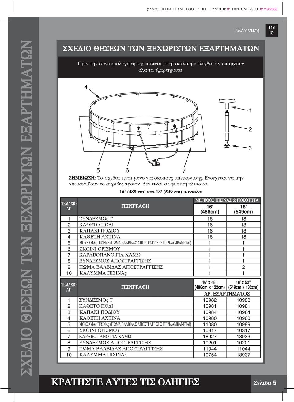 16' (488 cm) και 18' (549 cm) µοντελα ΠΕΡΙΓΡΑΦΗ ΚΡΑΤΗΣΤΕ ΑΥΤΕΣ ΤΙΣ Ο ΗΓΙΕΣ Σελιδα 5 1 2 3 ΜΕΓΕΘΟΣ ΠΙΣΙΝΑΣ & ΠΟΣΟΤΗΤΑ 16' 18' (488cm) (549cm) 1 ΣΥΝ ΕΣΜΟς Τ 16 18 2 ΚΑΘΕΤΟ ΠΟ Ι 16 18 3 ΚΑΠΑΚΙ ΠΟ ΙΟΥ 16