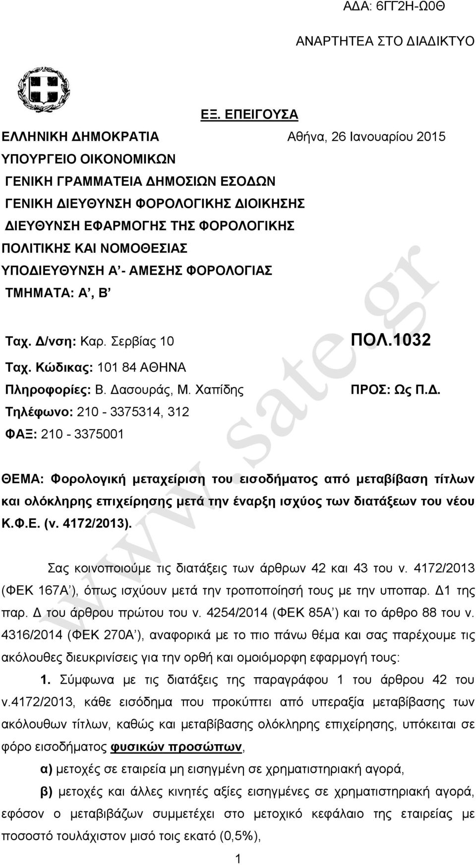 ΤΠΟΓΙΔΤΘΤΝΗ Α - ΑΜΔΗ ΦΟΡΟΛΟΓΙΑ ΣΜΗΜΑTA: A, Β Σασ. Γ/νζη: Καξ. εξβίαο 10 Σασ. Κώδικαρ: 101 84 ΑΘΖΝΑ Πληποθοπίερ: Β. Γαζνπξάο, Μ. Υαπίδεο Σηλέθωνο: 210-3375314, 312 ΦΑΞ: 210-3375001 ΠΟΛ.1032 ΠΡΟ: Ωρ Π.