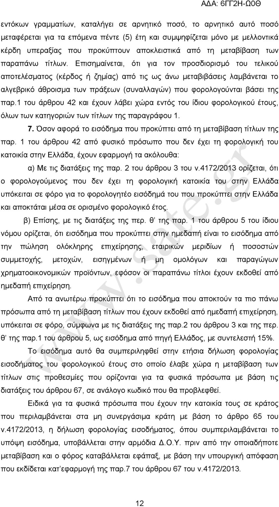 Δπηζεκαίλεηαη, φηη γηα ηνλ πξνζδηνξηζκφ ηνπ ηειηθνχ απνηειέζκαηνο (θέξδνο ή δεκίαο) απφ ηηο σο άλσ κεηαβηβάζεηο ιακβάλεηαη ην αιγεβξηθφ άζξνηζκα ησλ πξάμεσλ (ζπλαιιαγψλ) πνπ θνξνινγνχληαη βάζεη ηεο