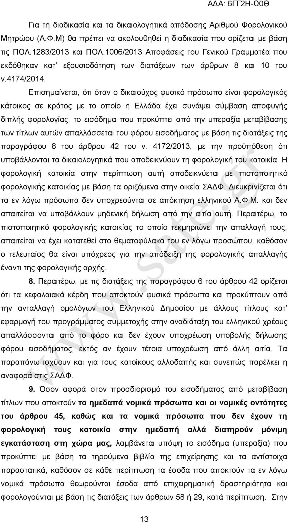 Δπηζεκαίλεηαη, φηη φηαλ ν δηθαηνχρνο θπζηθφ πξφζσπν είλαη θνξνινγηθφο θάηνηθνο ζε θξάηνο κε ην νπνίν ε Διιάδα έρεη ζπλάςεη ζχκβαζε απνθπγήο δηπιήο θνξνινγίαο, ην εηζφδεκα πνπ πξνθχπηεη απφ ηελ