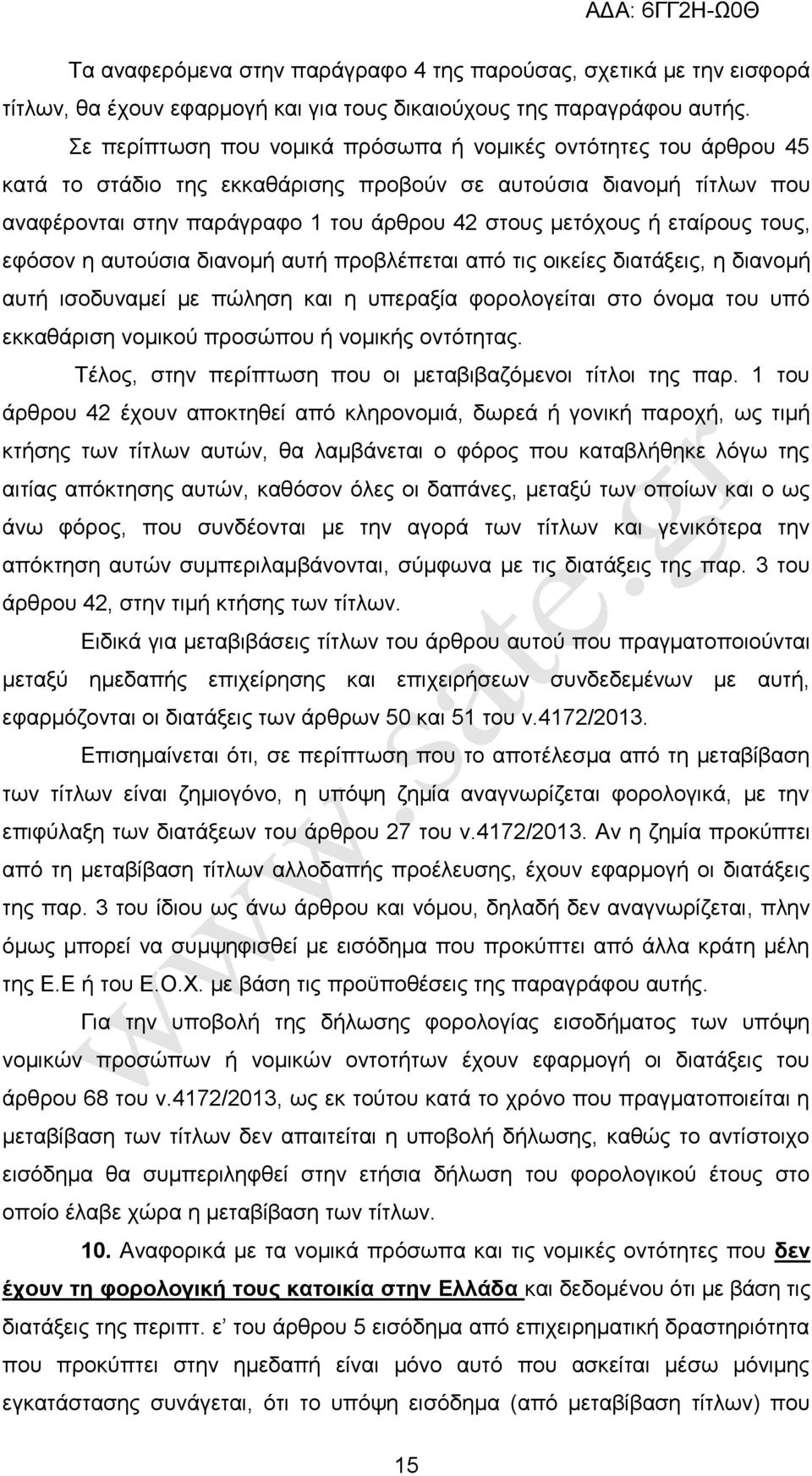 εηαίξνπο ηνπο, εθφζνλ ε απηνχζηα δηαλνκή απηή πξνβιέπεηαη απφ ηηο νηθείεο δηαηάμεηο, ε δηαλνκή απηή ηζνδπλακεί κε πψιεζε θαη ε ππεξαμία θνξνινγείηαη ζην φλνκα ηνπ ππφ εθθαζάξηζε λνκηθνχ πξνζψπνπ ή