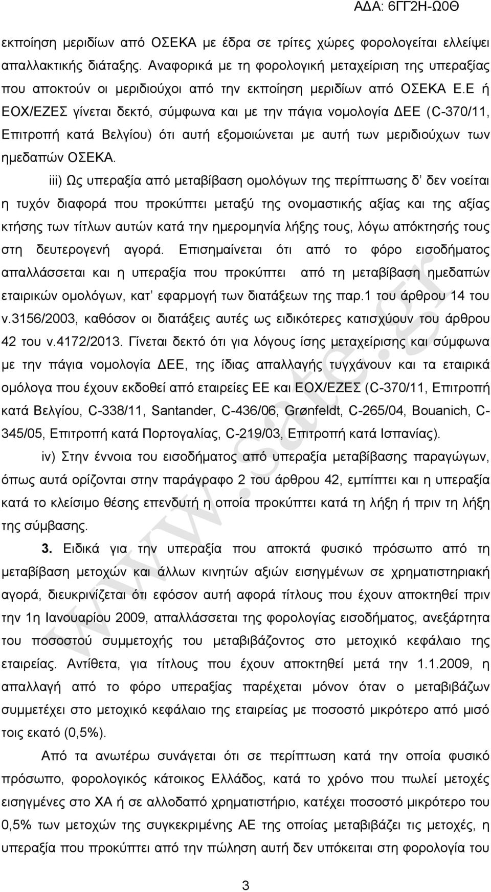 Δ ή ΔΟΥ/ΔΕΔ γίλεηαη δεθηφ, ζχκθσλα θαη κε ηελ πάγηα λνκνινγία ΓΔΔ (C-370/11, Δπηηξνπή θαηά Βειγίνπ) φηη απηή εμνκνηψλεηαη κε απηή ησλ κεξηδηνχρσλ ησλ εκεδαπψλ ΟΔΚΑ.