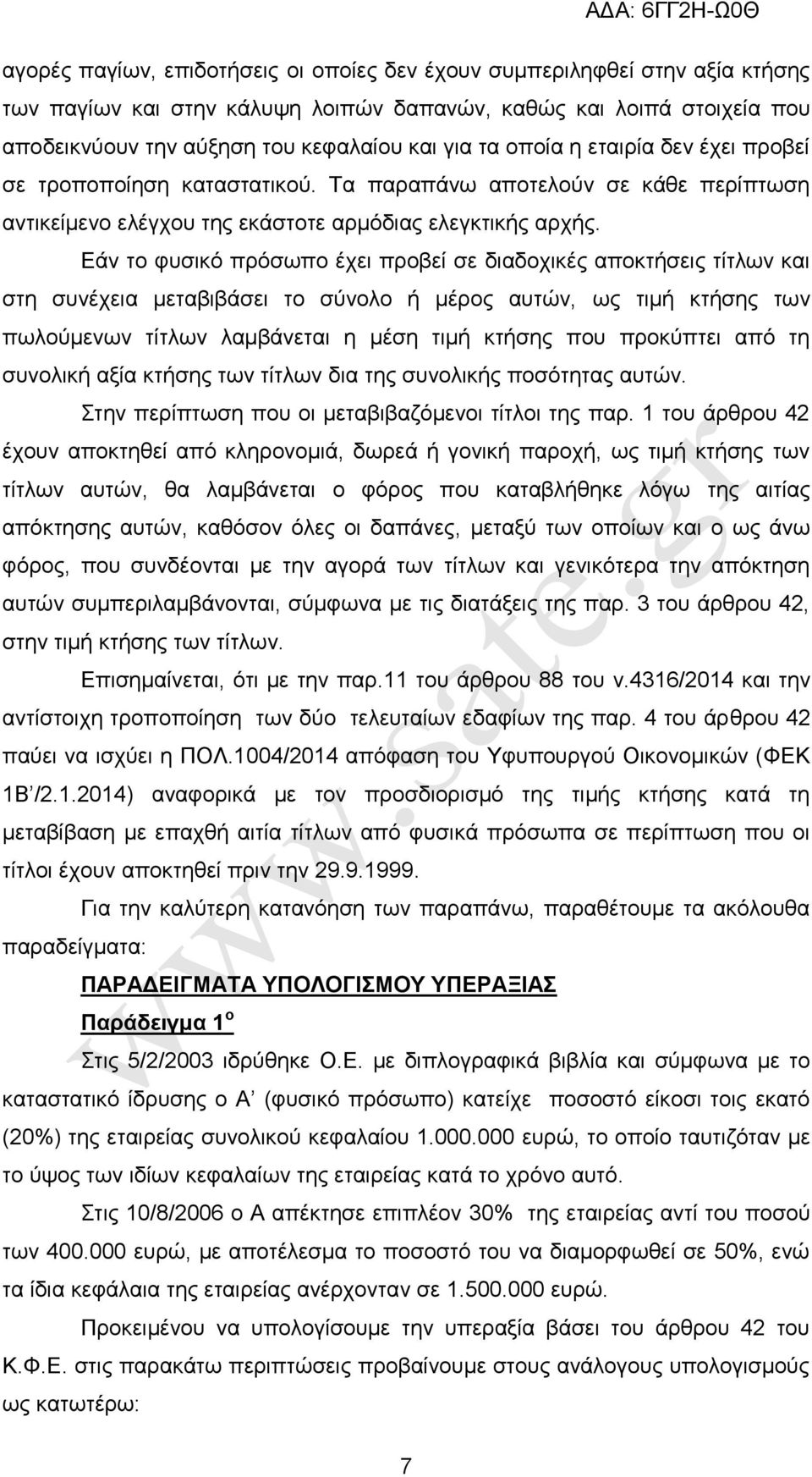 Δάλ ην θπζηθφ πξφζσπν έρεη πξνβεί ζε δηαδνρηθέο απνθηήζεηο ηίηισλ θαη ζηε ζπλέρεηα κεηαβηβάζεη ην ζχλνιν ή κέξνο απηψλ, σο ηηκή θηήζεο ησλ πσινχκελσλ ηίηισλ ιακβάλεηαη ε κέζε ηηκή θηήζεο πνπ