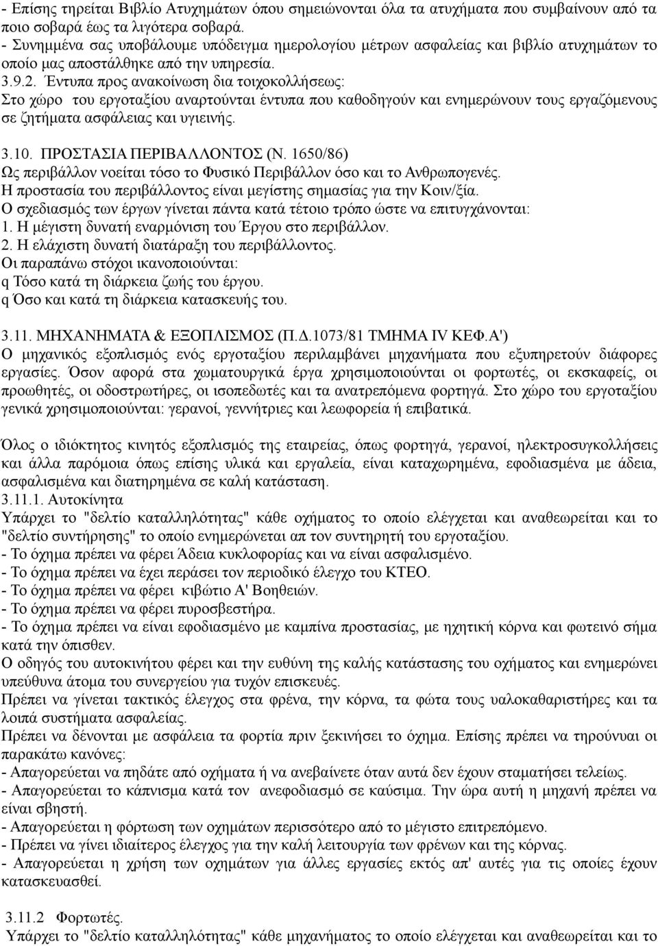 Έντυπα προς ανακοίνωση δια τοιχοκολλήσεως: Στο χώρο του εργοταξίου αναρτούνται έντυπα που καθοδηγούν και ενημερώνουν τους εργαζόμενους σε ζητήματα ασφάλειας και υγιεινής. 3.10.