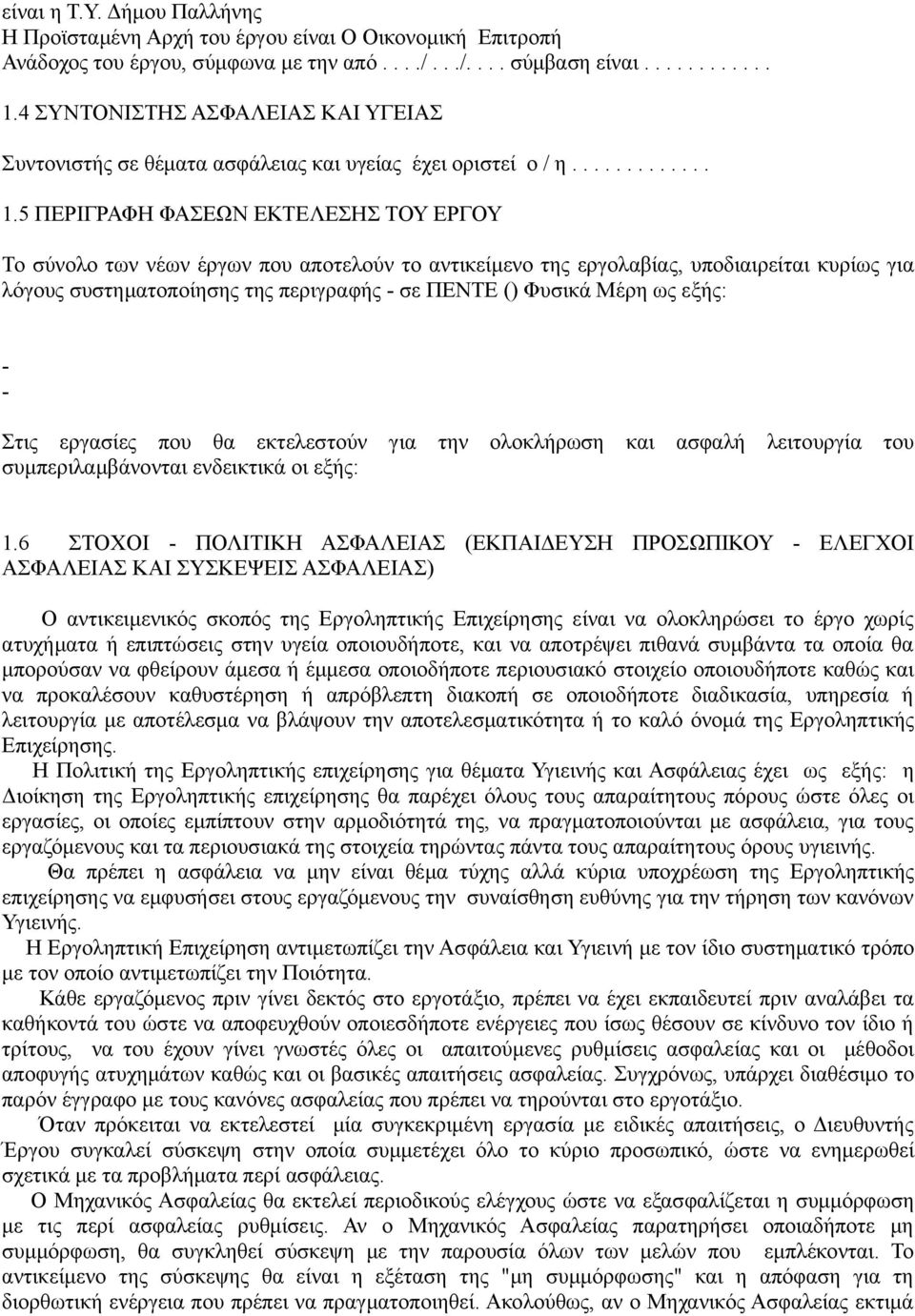 5 ΠΕΡΙΓΡΑΦΗ ΦΑΣΕΩΝ ΕΚΤΕΛΕΣΗΣ ΤΟΥ ΕΡΓΟΥ Το σύνολο των νέων έργων που αποτελούν το αντικείμενο της εργολαβίας, υποδιαιρείται κυρίως για λόγους συστηματοποίησης της περιγραφής - σε ΠΕΝΤΕ () Φυσικά Μέρη