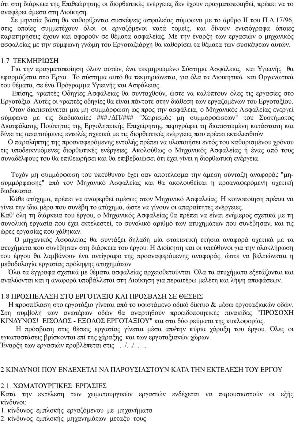 17/96, στις οποίες συμμετέχουν όλοι οι εργαζόμενοι κατά τομείς, και δίνουν ενυπόγραφα όποιες παρατηρήσεις έχουν και αφορούν σε θέματα ασφαλείας.