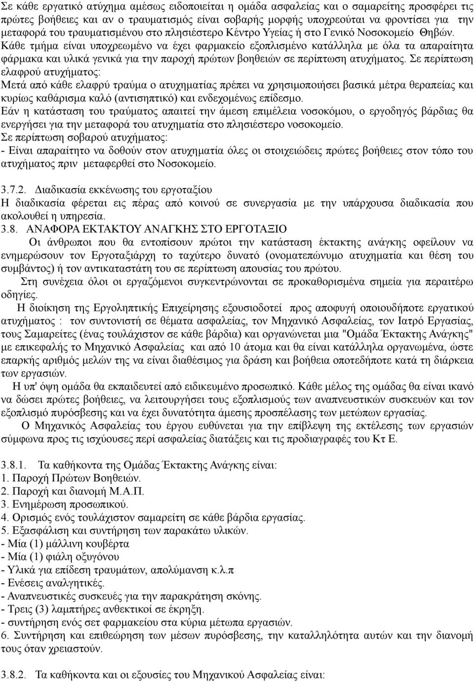 Κάθε τμήμα είναι υποχρεωμένο να έχει φαρμακείο εξοπλισμένο κατάλληλα με όλα τα απαραίτητα φάρμακα και υλικά γενικά για την παροχή πρώτων βοηθειών σε περίπτωση ατυχήματος.