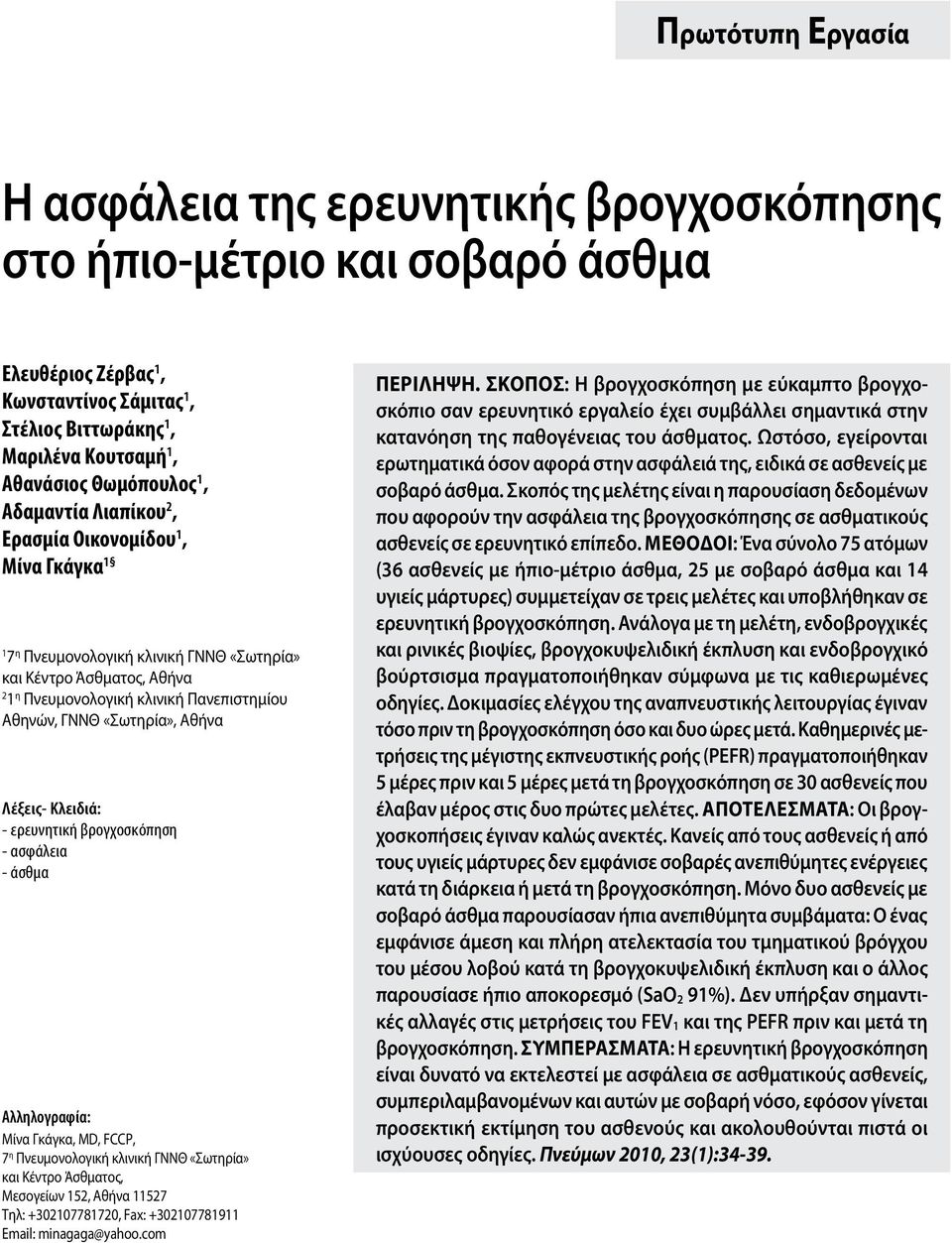 «Σωτηρία», Αθήνα Λέξεις- Κλειδιά: - ερευνητική βρογχοσκόπηση - ασφάλεια - άσθμα Αλληλογραφία: Μίνα Γκάγκα, MD, FCCP, 7 η Πνευμονολογική κλινική ΓΝΝΘ «Σωτηρία» και Κέντρο Άσθματος, Μεσογείων 152,