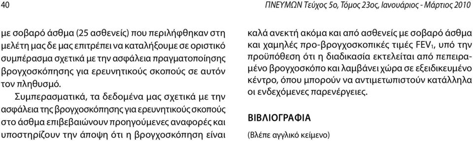 Συμπερασματικά, τα δεδομένα μας σχετικά με την ασφάλεια της βρογχοσκόπησης για ερευνητικούς σκοπούς στο άσθμα επιβεβαιώνουν προηγούμενες αναφορές και υποστηρίζουν την άποψη ότι η βρογχοσκόπηση είναι