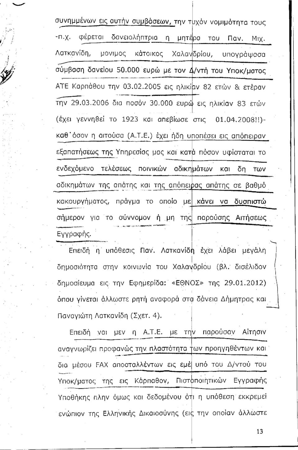 04.2008!!)- καθ'όσον η αιτούσα (Α.Τ.Ε.