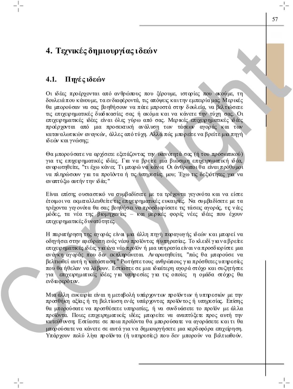 Οι επιχειρηµατικές ιδέες είν αι όλες γύρω από σας. Μερικές επιχειρηµατικές ιδέες προέρχονται από µια προσεκτική αν άλυση των τάσεων αγοράς και των καταν αλωτικών αν αγκών, άλλες από τύχη.