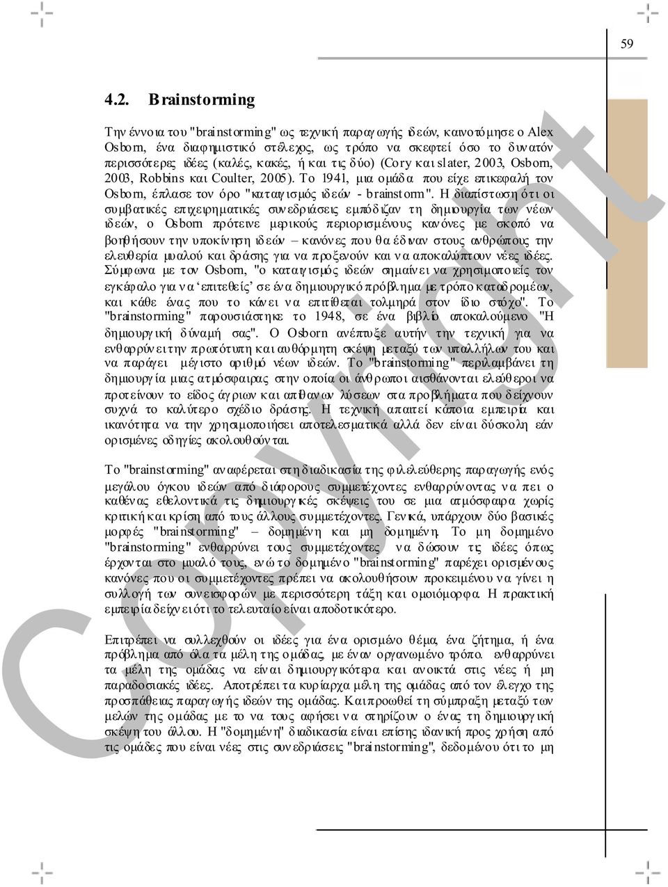 και τις δύο) (Cory και slater, 2003, Osborn, 2003, Robbins και Coulter, 2005). Το 1941, µια οµάδα που είχε επικεφαλή τον Osborn, έπλασε τον όρο "καταιγ ισµός ιδεών - brainstorm".