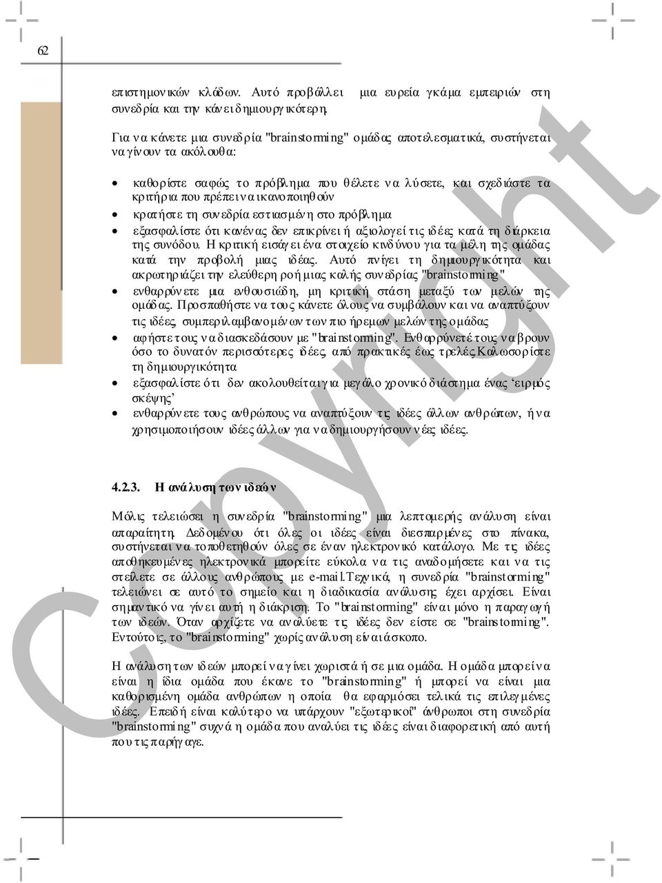 τα κριτήρια που πρέπει ν α ικανοποιηθούν κρατήστε τη συν εδρία εστιασµέν η στο πρόβληµα εξασφαλίστε ότι κανέν ας δεν επικρίνει ή αξιολογεί τις ιδέες κατά τη διάρκεια της συνόδου.