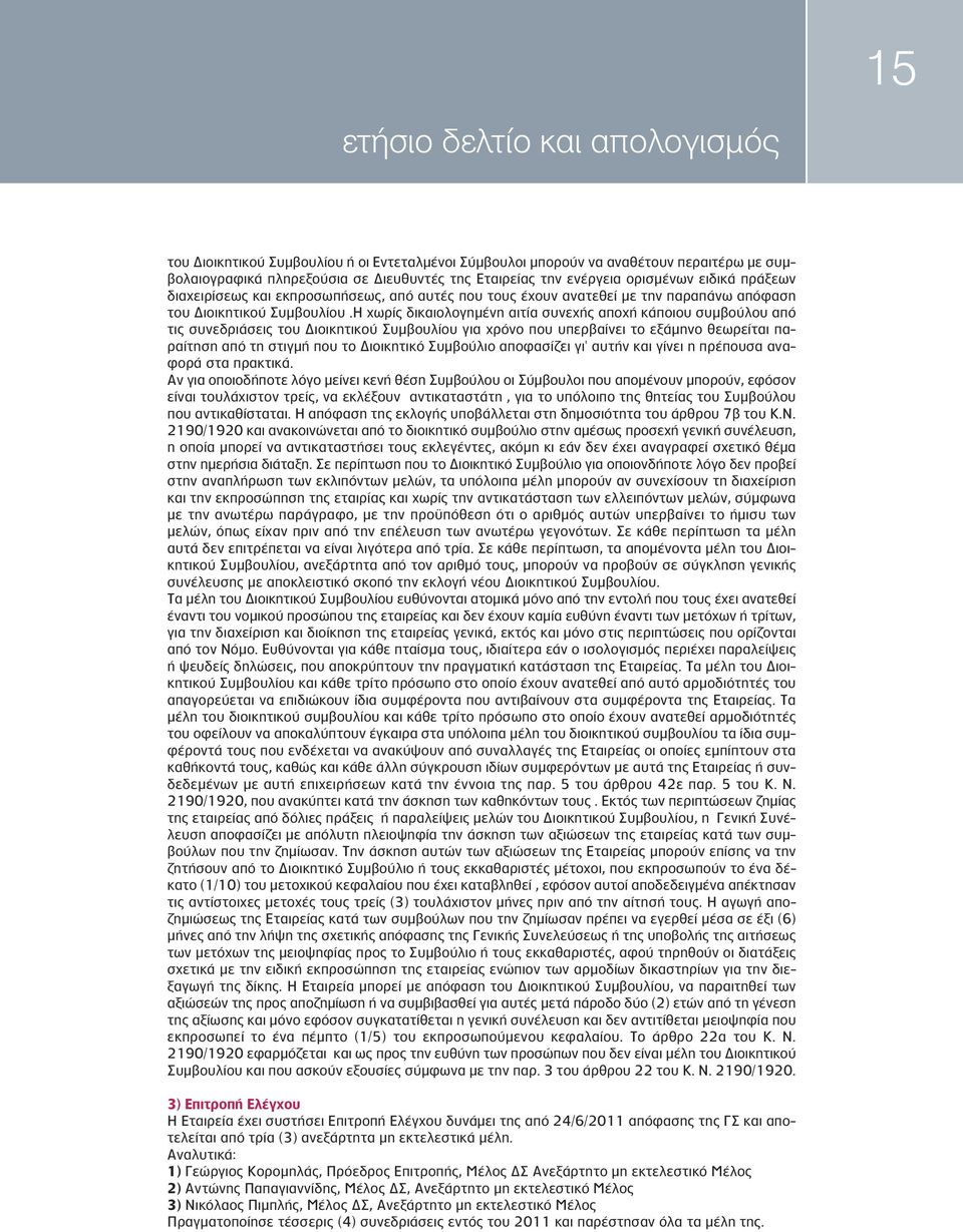 Η χωρίς δικαιολογημένη αιτία συνεχής αποχή κάποιου συμβούλου από τις συνεδριάσεις του Διοικητικού Συμβουλίου για χρόνο που υπερβαίνει το εξάμηνο θεωρείται παραίτηση από τη στιγμή που το Διοικητικό