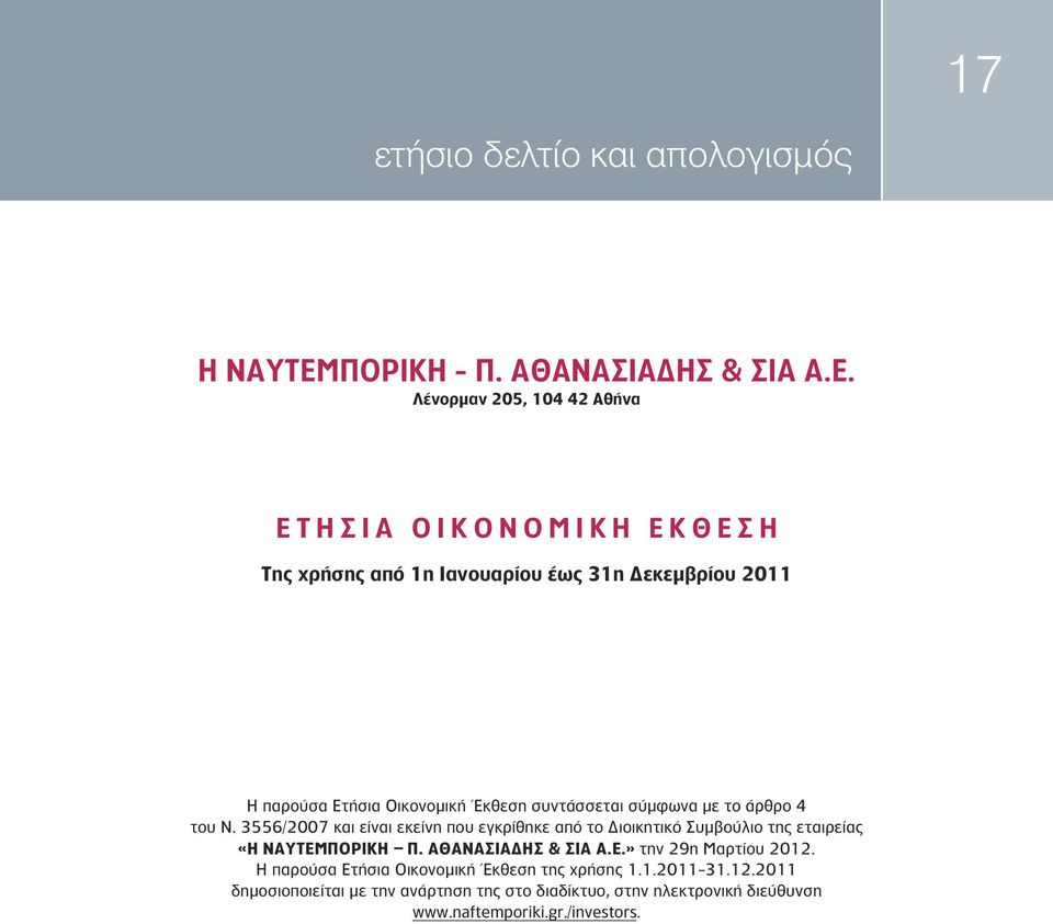 3556/2007 και είναι εκείνη που εγκρίθηκε από το Διοικητικό Συμβούλιο της εταιρείας «Η ΝΑΥΤΕΜΠΟΡΙΚΗ Π. ΑΘΑΝΑΣΙΑΔΗΣ & ΣΙΑ Α.Ε.» την 29η Μαρτίου 2012.