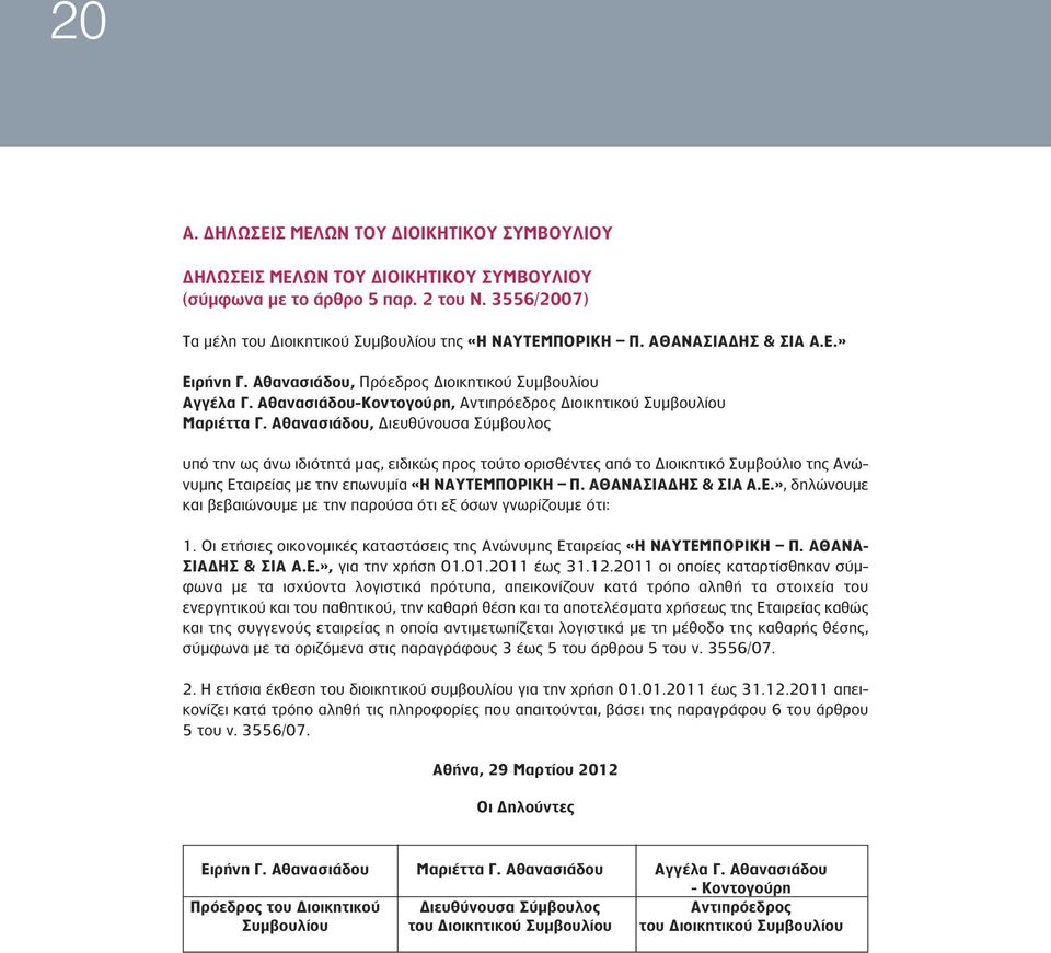 Αθανασιάδου, Διευθύνουσα Σύμβουλος υπό την ως άνω ιδιότητά μας, ειδικώς προς τούτο ορισθέντες από το Διοικητικό Συμβούλιο της Ανώνυμης Εταιρείας με την επωνυμία «Η ΝΑΥΤΕΜΠΟΡΙΚΗ Π. ΑΘΑΝΑΣΙΑΔΗΣ & ΣΙΑ Α.