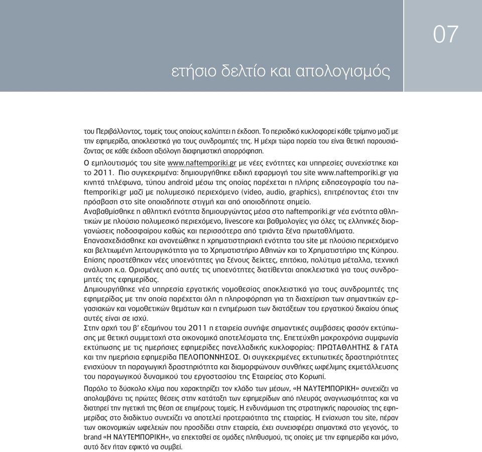 Πιο συγκεκριμένα: δημιουργήθηκε ειδική εφαρμογή του site www.naftemporiki.gr για κινητά τηλέφωνα, τύπου android μέσω της οποίας παρέχεται η πλήρης ειδησεογραφία του naftemporiki.