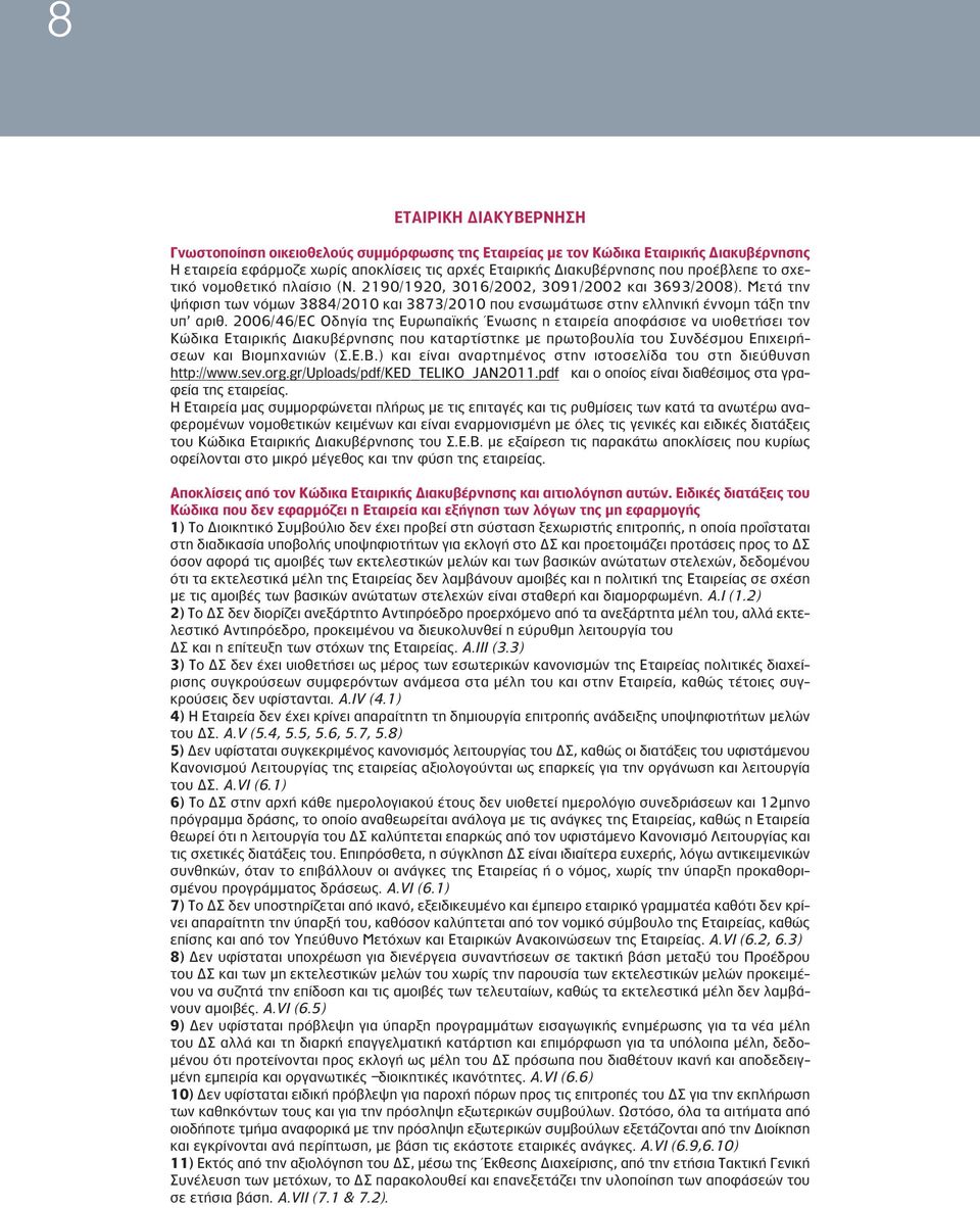 2006/46/EC Οδηγία της Ευρωπαϊκής Ένωσης η εταιρεία αποφάσισε να υιοθετήσει τον Κώδικα Εταιρικής Διακυβέρνησης που καταρτίστηκε με πρωτοβουλία του Συνδέσμου Επιχειρήσεων και Βι