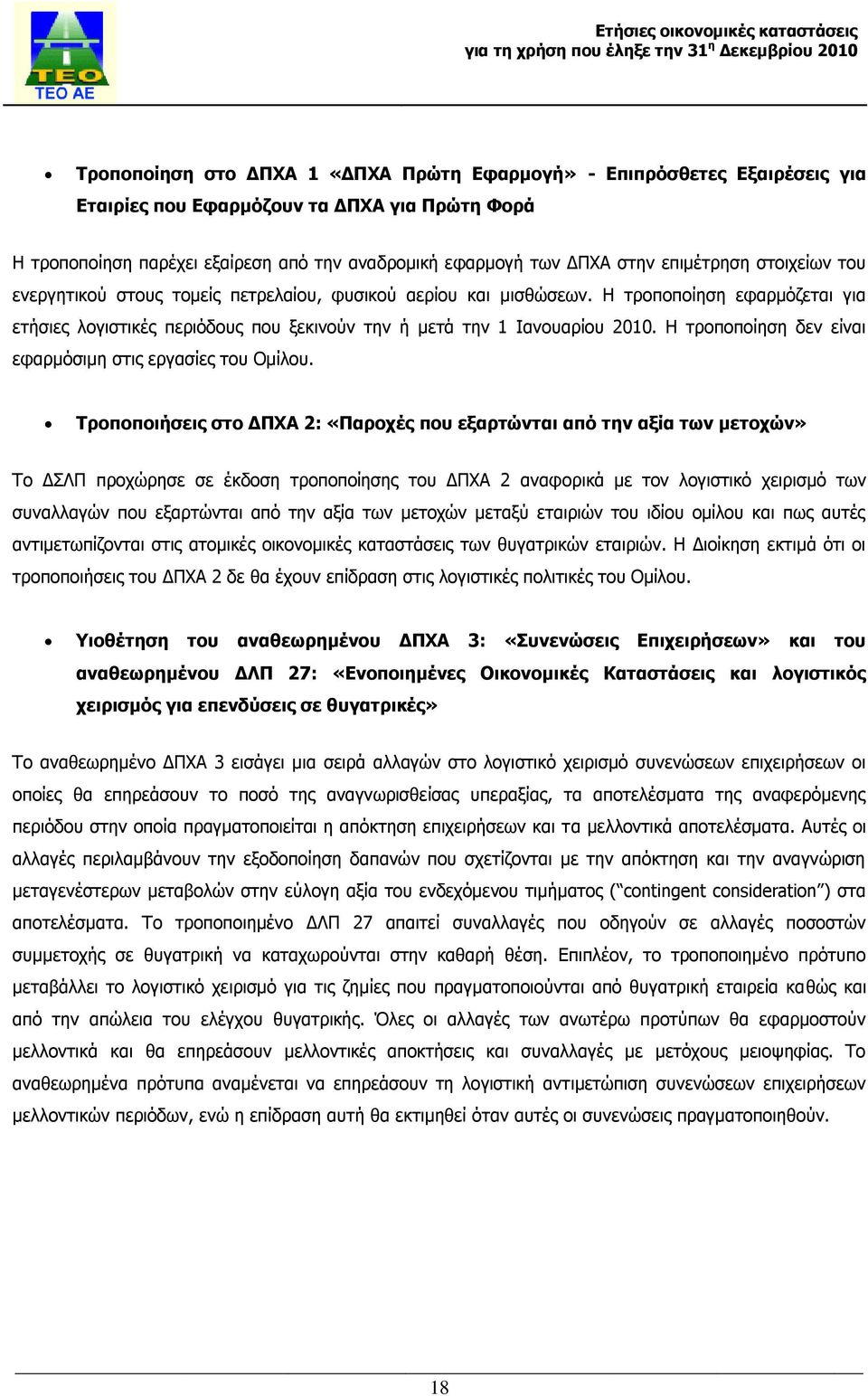 Η τροποποίηση δεν είναι εφαρμόσιμη στις εργασίες του Ομίλου.