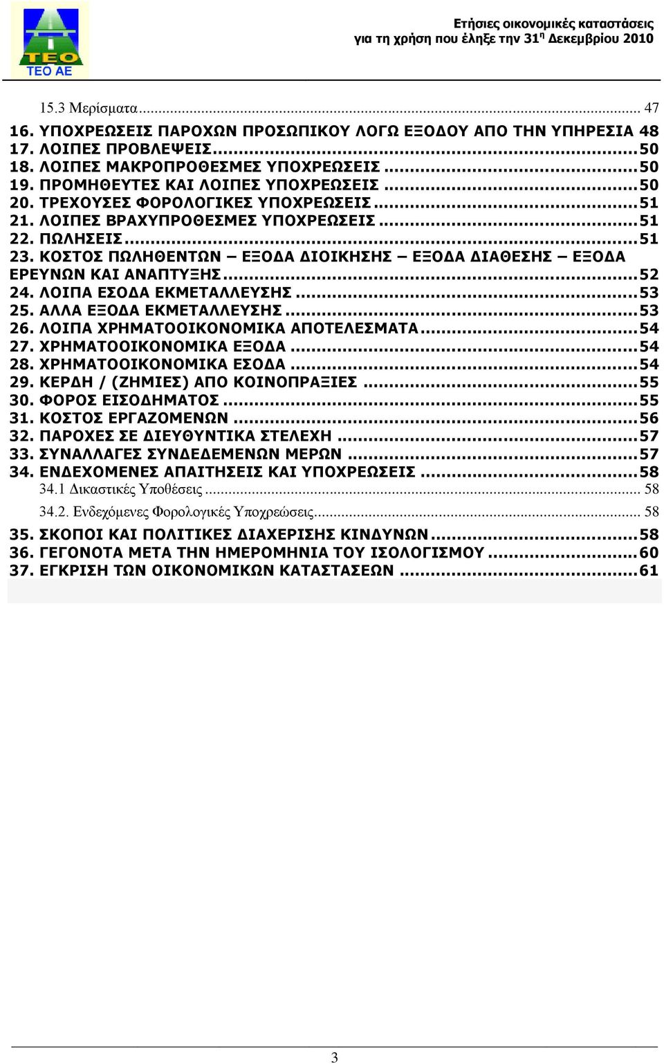 .. 52 24. ΛΟΙΠΑ ΕΣΟΔΑ ΕΚΜΕΤΑΛΛΕΥΣΗΣ... 53 25. ΑΛΛΑ ΕΞΟΔΑ ΕΚΜΕΤΑΛΛΕΥΣΗΣ... 53 26. ΛΟΙΠΑ ΧΡΗΜΑΤΟΟΙΚΟΝΟΜΙΚΑ ΑΠΟΤΕΛΕΣΜΑΤΑ... 54 27. ΧΡΗΜΑΤΟΟΙΚΟΝΟΜΙΚΑ ΕΞΟΔΑ... 54 28. ΧΡΗΜΑΤΟΟΙΚΟΝΟΜΙΚΑ ΕΣΟΔΑ... 54 29.