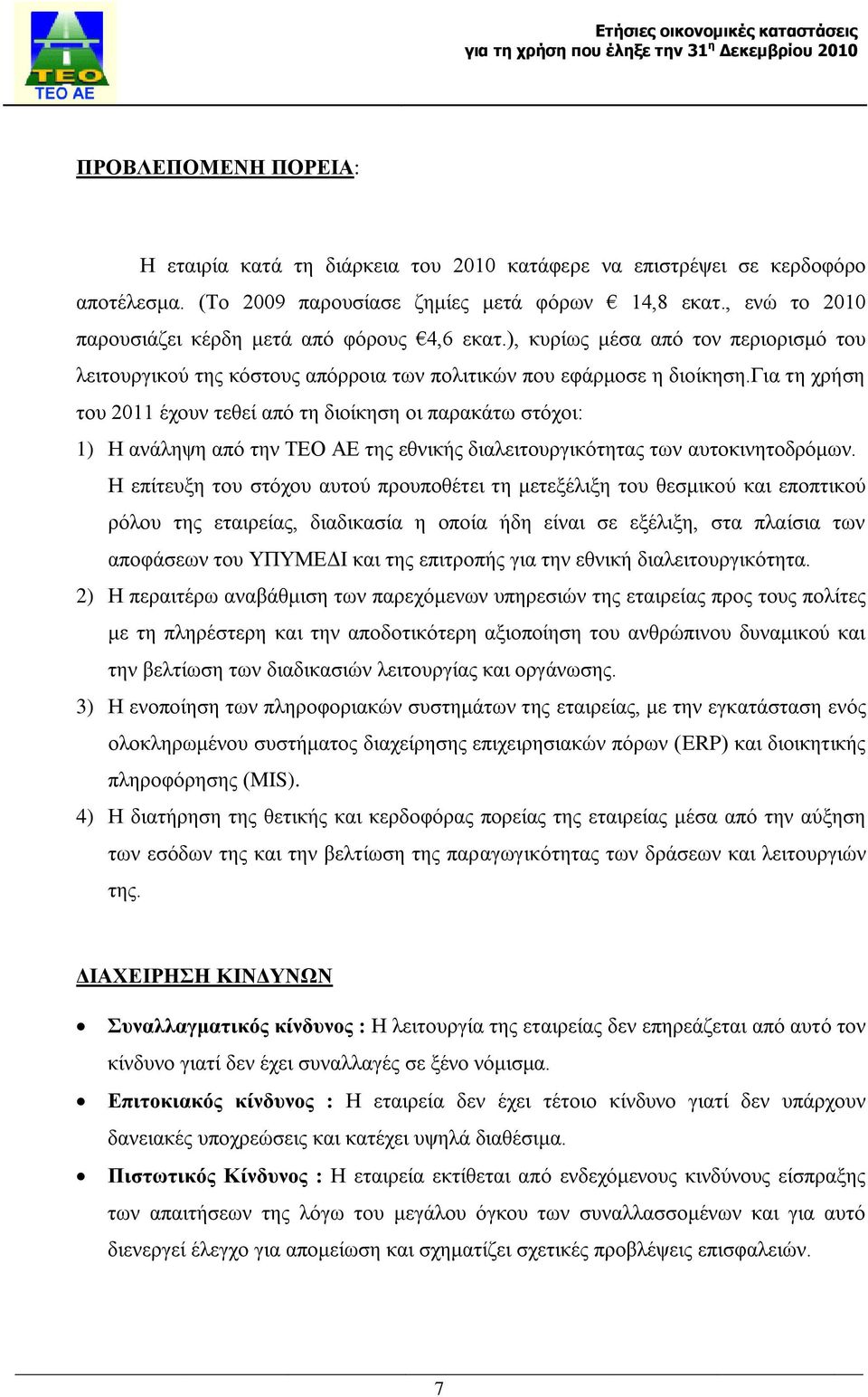 για τη χρήση του 2011 έχουν τεθεί από τη διοίκηση οι παρακάτω στόχοι: 1) Η ανάληψη από την ΤΕΟ ΑΕ της εθνικής διαλειτουργικότητας των αυτοκινητοδρόμων.