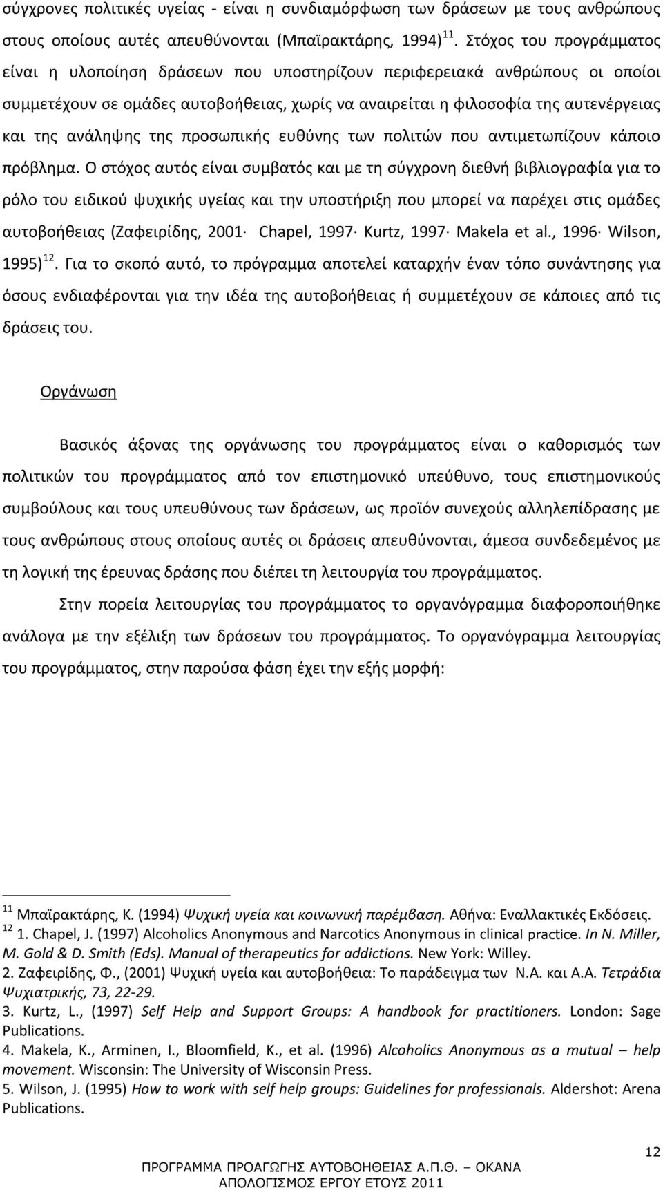 ανάληψης της προσωπικής ευθύνης των πολιτών που αντιμετωπίζουν κάποιο πρόβλημα.