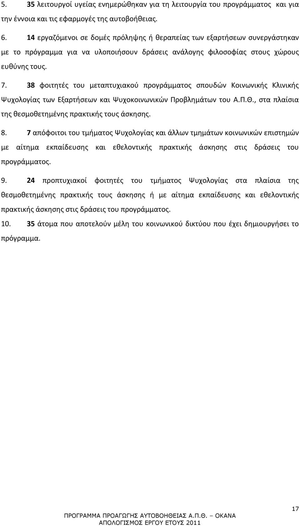 38 φοιτητές του μεταπτυχιακού προγράμματος σπουδών Κοινωνικής Κλινικής Ψυχολογίας των Εξαρτήσεων και Ψυχοκοινωνικών Προβλημάτων του Α.Π.Θ., στα πλαίσια της θεσμοθετημένης πρακτικής τους άσκησης. 8.