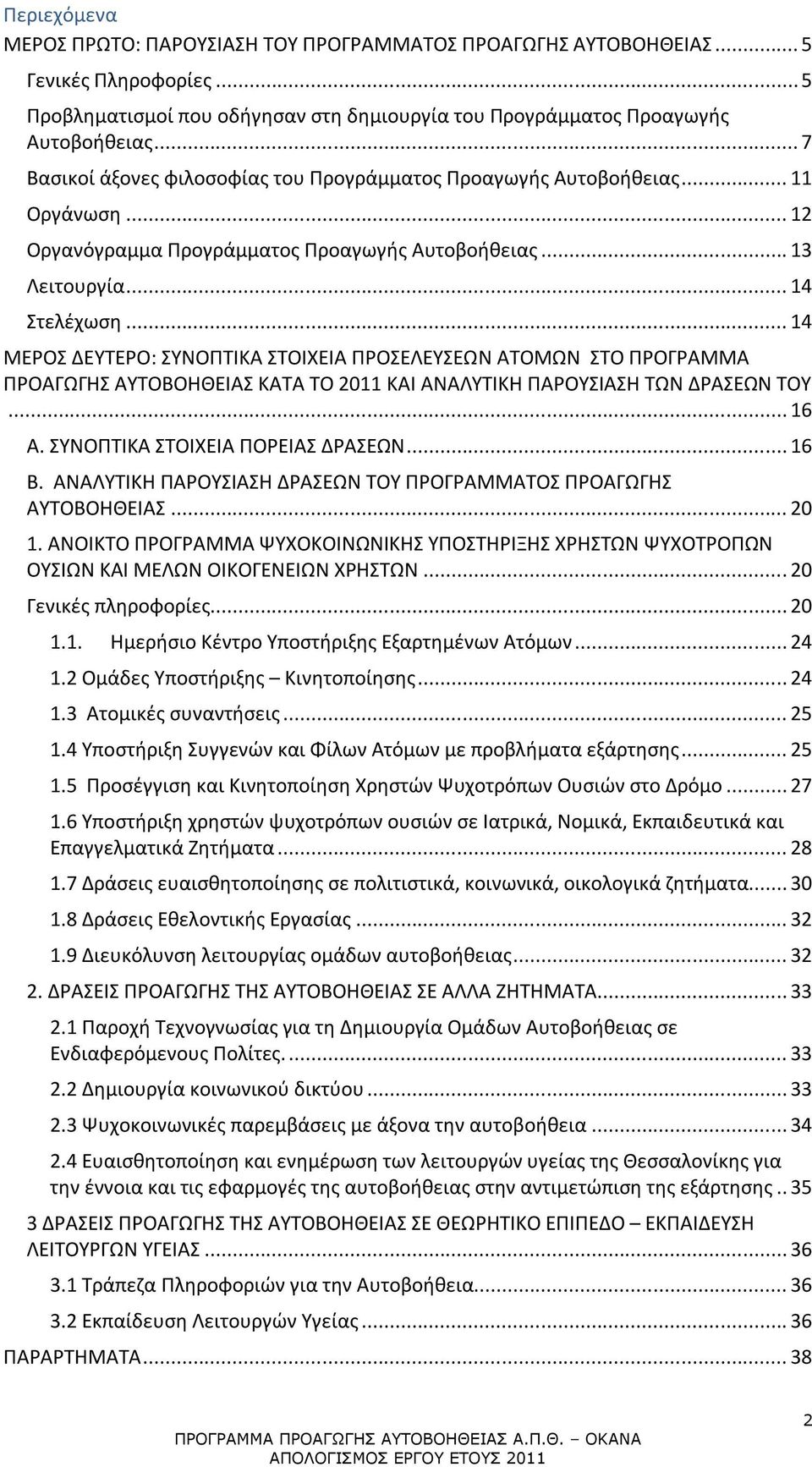 .. 14 ΜΕΡΟΣ ΔΕΥΤΕΡΟ: ΣΥΝΟΠΤΙΚΑ ΣΤΟΙΧΕΙΑ ΠΡΟΣΕΛΕΥΣΕΩΝ ΑΤΟΜΩΝ ΣΤΟ ΠΡΟΓΡΑΜΜΑ ΠΡΟΑΓΩΓΗΣ ΑΥΤΟΒΟΗΘΕΙΑΣ ΚΑΤΑ ΤΟ 2011 ΚΑΙ ΑΝΑΛΥΤΙΚΗ ΠΑΡΟΥΣΙΑΣΗ ΤΩΝ ΔΡΑΣΕΩΝ ΤΟΥ... 16 Α. ΣΥΝΟΠΤΙΚΑ ΣΤΟΙΧΕΙΑ ΠΟΡΕΙΑΣ ΔΡΑΣΕΩΝ.