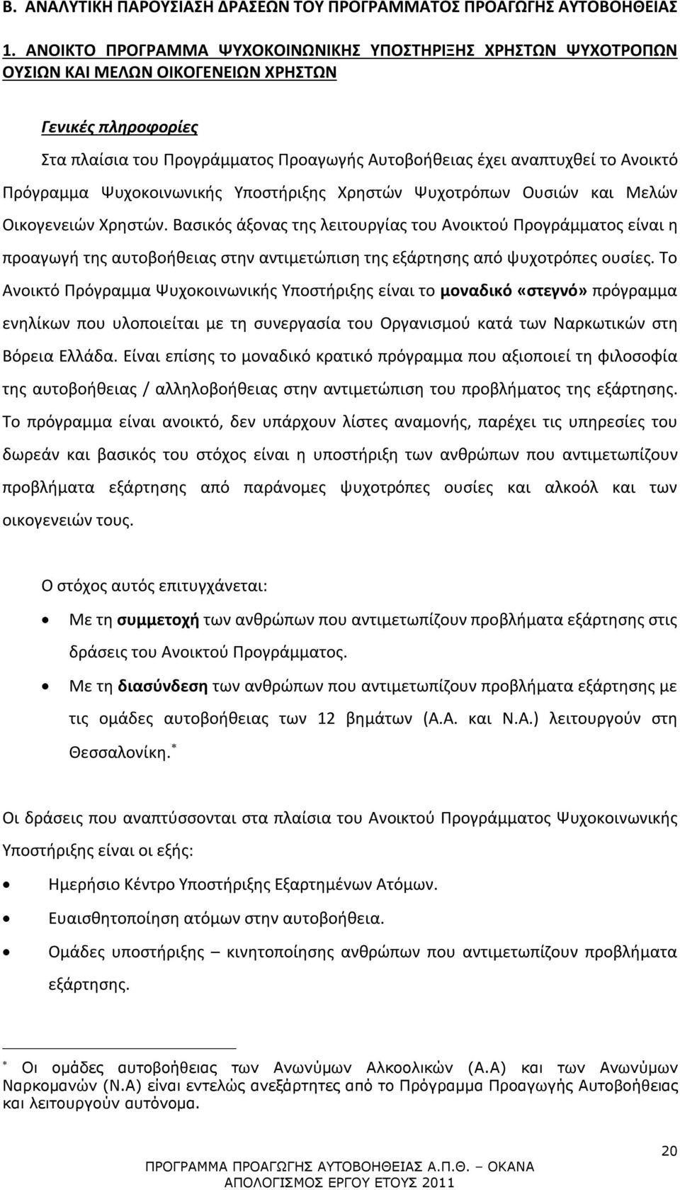 Πρόγραμμα Ψυχοκοινωνικής Υποστήριξης Χρηστών Ψυχοτρόπων Ουσιών και Μελών Οικογενειών Χρηστών.