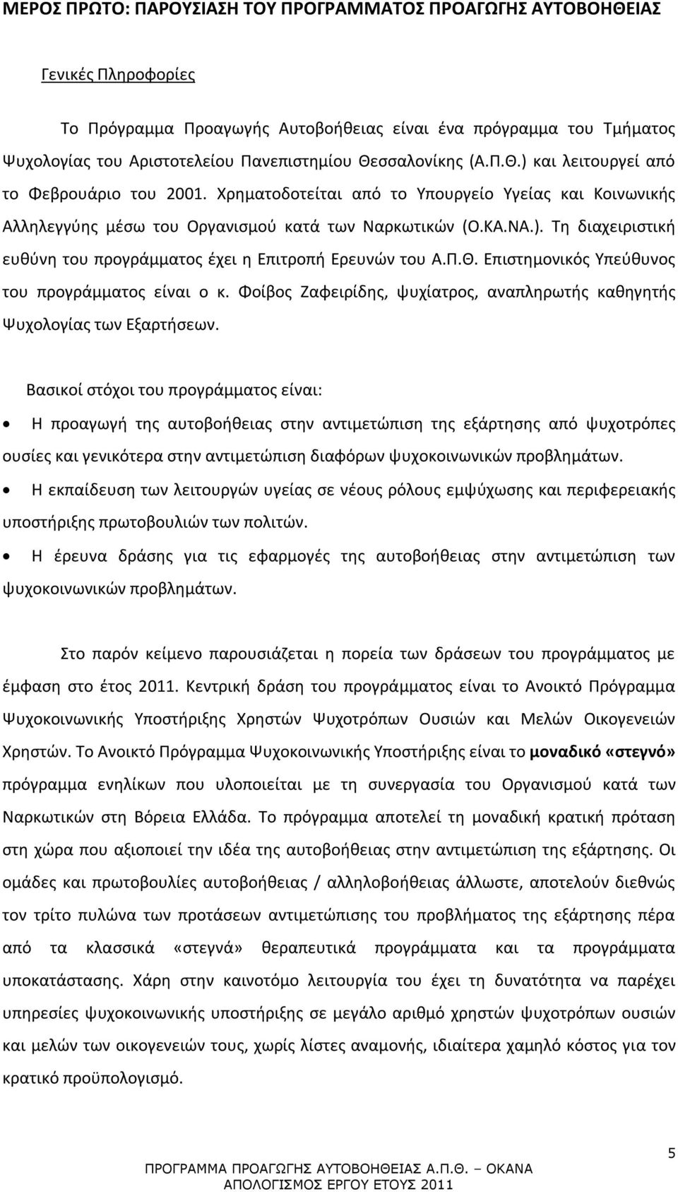 Π.Θ. Επιστημονικός Υπεύθυνος του προγράμματος είναι ο κ. Φοίβος Ζαφειρίδης, ψυχίατρος, αναπληρωτής καθηγητής Ψυχολογίας των Εξαρτήσεων.